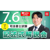 TAC司法書士講座、令和7年度 司法書士試験の試験当日7/6（日）19：00より「オンライン記述式解説会」をライブ配信！