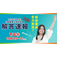 【2025年度 2級建築士 学科試験】試験当日(7/6) 19:00～「解答速報」YouTube LIVE配信！