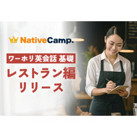 【ネイティブキャンプ留学】ワーキングホリデーで人気の職種に特化した英会話教材「ワーホリ英会話 基礎」に「レストラン」編が登場