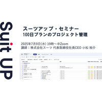 スーツアップ・セミナー「100日プランのプロジェクト管理」開催のお知らせ