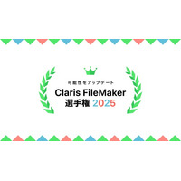 全国アプリ開発コンテスト「Claris FileMaker 選手権 2025」作品募集開始 : 一般・学生部門で7月7日より受付