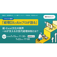 「【リクエスト配信】「経理DXとAIのプロが語る」紙・Excel文化の限界-AIが支える次世代経理体制とは？」無料オンラインセミナー開催