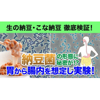 【独占映像】7月10日は納豆の日！生の納豆 vs こな納豆 - 生きて腸まで届く最強の納豆菌はどっち！？ 科学が証明する“そのもの納豆菌”の実力