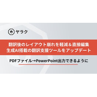 翻訳後のレイアウト崩れを軽減＆直接編集できるように｜生成AI搭載の翻訳支援ツール「ヤラク翻訳」をアップデート