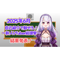 V-tamp、2025年6月 リスナーが投票で選ぶ新人VTuber総選挙の結果を発表。
