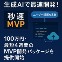 生成AIで最速開発！「秒速MVP」正式ローンチ