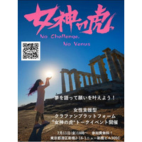 女性の夢を応援する、女性支援型クラウドファンディングプラットフォーム 「女神の虎（R）」キックオフイベント開催のご案内（新橋会場） 一般財団法人尾崎ゆり財団