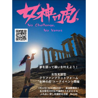 女性の夢を応援する、女性支援型クラウドファンディングプラットフォーム 「女神の虎（R）」キックオフイベント開催のご案内（名駅会場） 一般財団法人尾崎ゆり財団