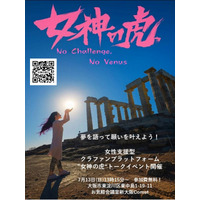 女性の夢を応援する、女性支援型クラウドファンディングプラットフォーム 「女神の虎（R）」キックオフイベント開催のご案内（大阪会場） 一般財団法人尾崎ゆり財団