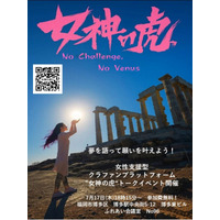 女性の夢を応援する、女性支援型クラウドファンディングプラットフォーム 「女神の虎（R）」キックオフイベント開催のご案内（博多会場） 一般財団法人尾崎ゆり財団