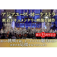 祝AYO35周年！「アジアユースオーケストラの魅力を広げ、次世代を応援する」密着ドキュメンタリー映像制作始動！