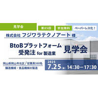 【製造業様対象】40名限定！7月開催・工場見学会で学ぶ～Web受発注システム導入成功事例～