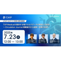 リアルワールドデータ（RWD）研究の最前線シリーズTXP Medicalが提供する電子カルテデータの真価と可能性