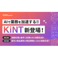 AI機能シリーズ「KiNT（きんと）」をリリース！EC業務の自動化がさらに進化 ─ 自動処理も属性登録も、AIがサポート！