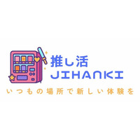 株式会社ぴあライブクリエイティブと株式会社プロリレーション、共同事業「推し活JIHANKI」を始動