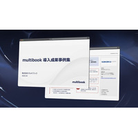 マルチブック、「multibookリース資産管理 導入事例集」を公開