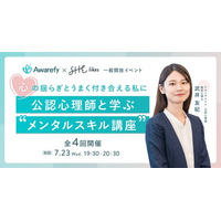 アウェアファイ×SHE、働く女性のための「公認心理師と学ぶ “メンタルスキル講座”」全4回開催