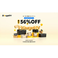 年に一度・年間最大のビッグセール開催、BougeRV製品最大56％OFF！