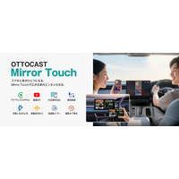 有線CarPlayの“わずらわしさ”を解消！スマホ画面をそのまま操作できる「OTTOCAST Mirror Touch」が登場