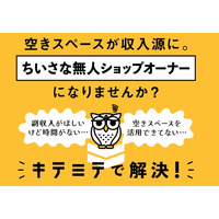 空きスペースが“売れる場所”に変わる。無人販売プラットフォーム「KITEMITE」のパートナーを大募集！