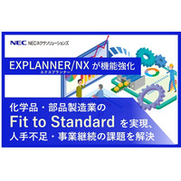 NECネクサソリューションズ、製造業向けERPシステム「EXPLANNER/NX」の機能を強化～化学品・部品製造業のFit to Standardを実現、人手不足・事業継続の課題を解決～