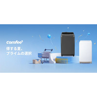 COMFEE'年間最低価格でより楽な生活を！夏の洗濯悩みを解消する。小スペースと光熱費削減の最新モデル発売！超お買い得セール、最大8000円の割引お見逃しなく！