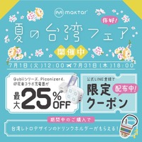 【夏休みにピッタリ】旅行シーンで大活躍！スマホの容量不足を解決・Qubiiシリーズが最大25%OFF！ 「Maktar・夏の台湾フェア」開催中