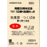 つくばエクスプレス開業20周年企画 「開業20周年記念 TX!1日乗り放題きっぷ」 