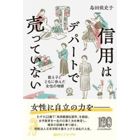 映画の原案となった文京学院創立者 島田依史子の自叙伝　『信用はデパートで売っていない 教え子とともに歩んだ女性の物語』