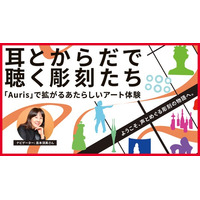 耳とからだで聴く、彫刻たち。GATARI、丸の内で“音のアート鑑賞”を実現