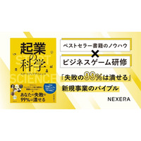 新規事業のバイブル『起業の科学』のビジネスゲーム研修を開発