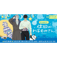 『休日のわるものさん』が、新規描き下ろしのパジャマスタイルでFAMくじオンラインに登場！
