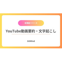 【GitMind】YouTube動画の視聴体験を革新！新機能「YouTube動画要約・文字起こし」をリリース