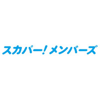 スカパー！各種サービスを統合した新会員制度「スカパー！メンバーズ」を提供開始