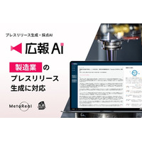 『広報AI』が製造業のプレスリリース生成に対応