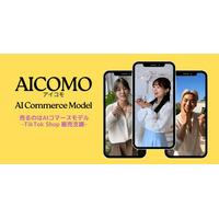 AIモデルでTikTok Shop販売。完全成果報酬型「AICOMO（アイコモ）」サービス開始