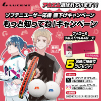 【ソフトテニス】プレゼント企画「ソフテニユーザー応援【もっと知ってね！キャンペーン】」を開始