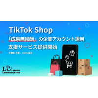 株式会社Leading Communication、TikTok Shop「成果無報酬」の企業アカウント運用支援サービスを提供開始！売上最大化へ貢献