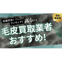 毛皮買取のおすすめ業者を発表！高く売るためのポイントも徹底解説