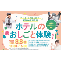 アートホテル大阪ベイタワー 夏休みは、ホテルで“おしごと体験”！