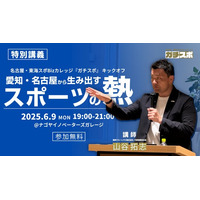 【開催報告】第20回アジア競技大会（2026/愛知・名古屋）に向けて～愛知・名古屋から生み出すスポーツの熱～