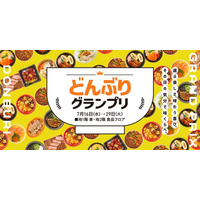 ★【大丸梅田店】「夏のどんぶりグランプリ！」７月16日（水）より開催！美味しさ対決！日本の「どんぶり」の魅力を体感！デパ地下のシェフが自慢の腕をふるった39種のどんぶりが登場！