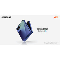 ＜au＞「Samsung Galaxy Z Flip7」 2025年7月17日(木)予約開始・8月1日(金)発売
