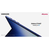 ＜ドコモ＞「Samsung Galaxy Z Fold7」2025年7月17日(木)予約開始・8月上旬発売
