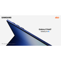 ＜au＞「Samsung Galaxy Z Fold7」 2025年7月17日(木)予約開始・8月1日(金)発売