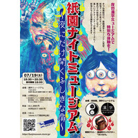 【妖怪企画展関連イベント】祇園ナイトミュージアム 漢字ミュージアムで7月19日開催
