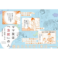 義実家で孤独な子育てをする歩美が偶然見つけた育児サークル。そこには「自然」を愛するママたちがいた――。『ママ友は「自然」の人』７月10日発売