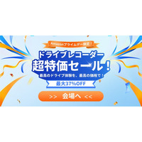 ドライブレコーダー超特価セール！最高のドライブ体験を、最高の価格で！最大37％OFF！さらに乗り換えキャンペーンも実施！