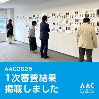 【応募総数135点】マンションの共用空間に展示する立体作品を学生から募集「AAC2025」一次審査結果発表！審査員は弘前れんが倉庫美術館館長・木村絵理子、彫刻家・中谷ミチコ、ギャラリスト・小山登美夫