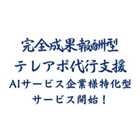 成果報酬型テレアポ代行の営業ハック、「AIサービス企業様特化型営業代行サービス」を新たに開始したことをお知らせします